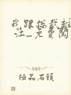 我跟总裁离婚了 江_免费阅读