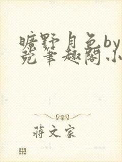 旷野月色by紫菀笔趣阁小说最新章节