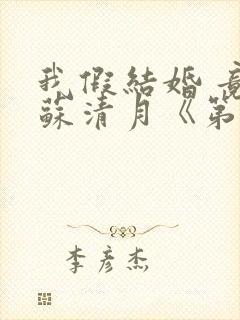 我假结婚 竟娶苏清月《第四季》