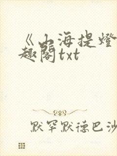 《山海提灯》笔趣阁txt