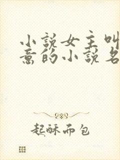 小说女主叫许知意的小说名是什么