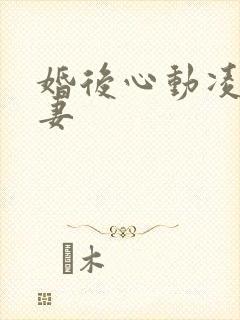 婚后心动凌总追妻