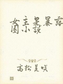 女主是暴露狂校园小说