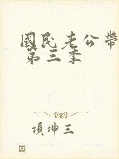 国民老公带回家 第三季封面