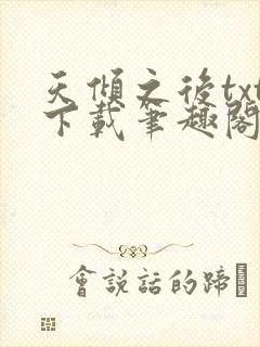 天倾之后txt下载笔趣阁封面