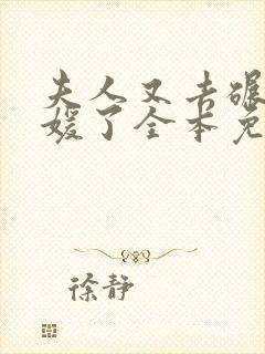 夫人又去碾压名媛了全本免费阅读