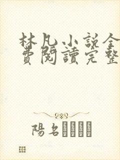 林凡小说全文免费阅读完整版封面