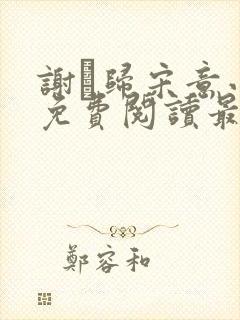 谢璘归宋意小说免费阅读最新章节