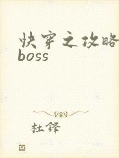 快穿之攻略反派boss封面