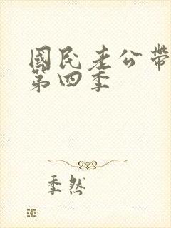 国民老公带回家第四季封面