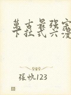 万古最强宗漫画下拉式六漫画