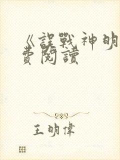 《误战神明》免费阅读封面