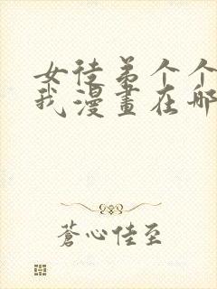 女徒弟个个想杀我漫画在哪看封面