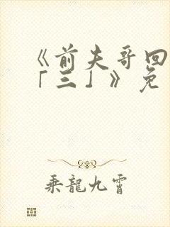 《前夫哥回头是「三」》免费阅读封面