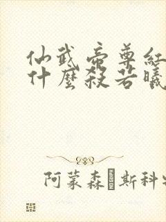 仙武帝尊红尘为什么杀若曦