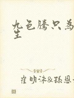 九色腾只为高而生