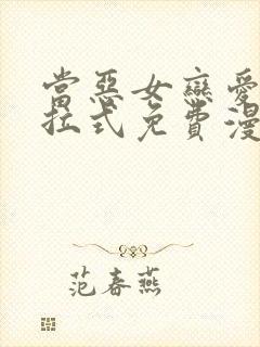 当恶女恋爱时下拉式免费漫画封面