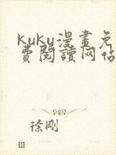 kuku漫画免费阅读网站下拉式漫画