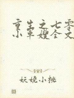 重生之七零年代小军嫂全文免费阅读