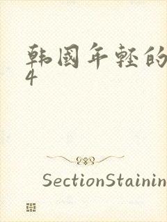 韩国年轻的嫂子4