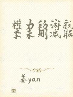 权力的游戏第四季未删减版在线播放