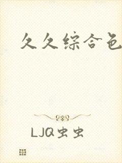 久久综合色亚洲封面