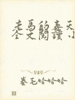 老马的春天小说全文阅读 小说