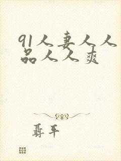 91人妻人人精品人人爽