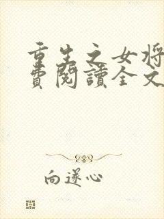 重生之女将星免费阅读全文无窗口