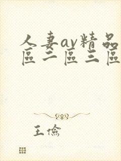 人妻av精品一区二区三区