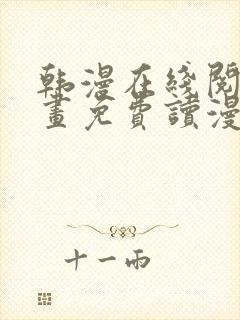 韩漫在线阅读漫画免费读漫画下拉式