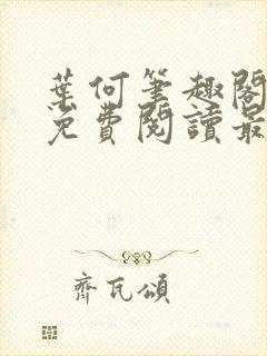 叶何笔趣阁全文免费阅读最新章节