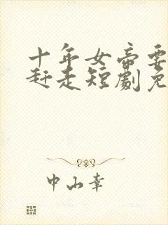 十年女帝要把我赶走短剧免费观看剧封面