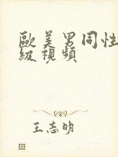 欧美男同性恋一级视频