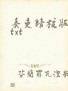 秦吏精校版全本txt