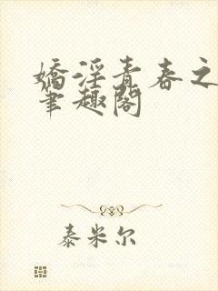 娇淫青春之放纵笔趣阁