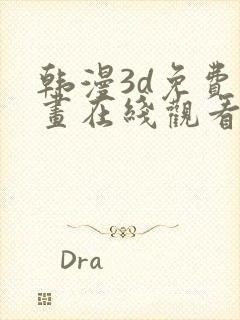 韩漫3d免费漫画在线观看入口封面