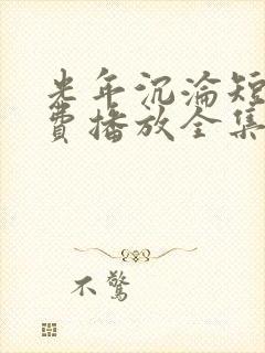 光年沉沦短剧免费播放全集