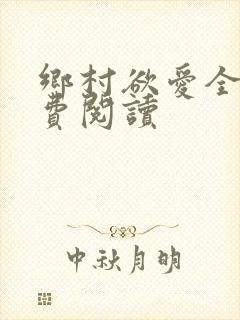 乡村欲爱全文免费阅读