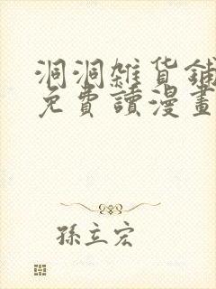 洞洞杂货铺漫画免费读漫画下拉式