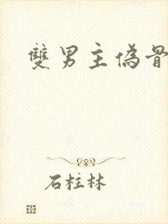 双男主伪骨科h封面