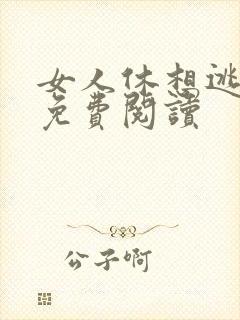 女人休想逃小说免费阅读