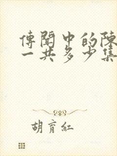 传闻中的陈芊芊一共多少集