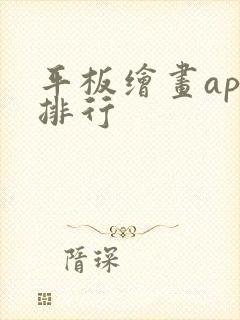 平板绘画app排行