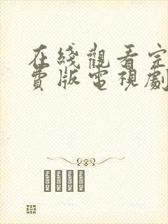 在线观看完整免费版电视剧高清封面