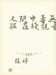 人间中毒无删减版 在线观看封面