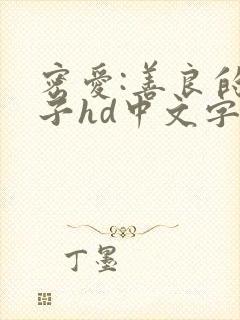 密爱:善良的嫂子hd中文字幕