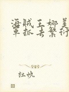 海贼王娜美被海军抓去繁衍后代剧情介绍