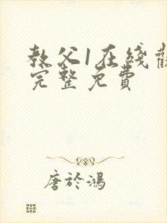 教父1在线观看完整免费