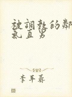 被调教的邻家帅气直男